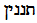 tanniym (hebrew)